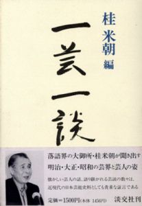 一芸一談/桂米朝編