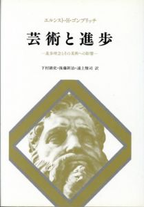 芸術と進歩　進歩理念とその美術への影響/エルンスト・H・ゴンブリッチ　下村耕史訳/浦上雅司/後藤新治訳