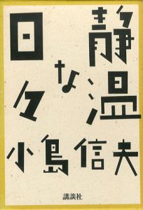 静温な日々/小島信夫