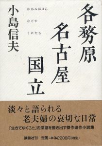 各務原・名古屋・国立/小島信夫