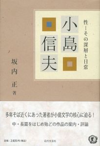 小島信夫　性　その深層と日常/坂内正
