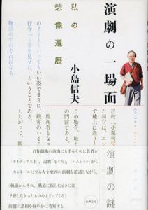 演劇の一場面/小島信夫