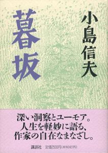 暮坂/小島信夫