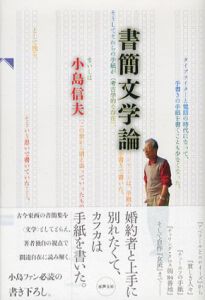 書簡文学論/小島信夫