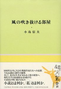 風の吹き抜ける部屋/小島信夫