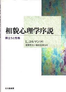 相貌心理学序説　顔立ちと性格/ルイ・コルマン　須賀哲夫/福田史郎訳
