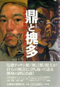 鼎と槐多 わが生命の焔信濃の天にとどけ/窪島誠一郎