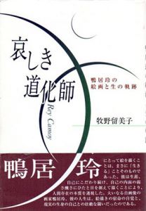 哀しき道化師　鴨居玲の絵画と生の軌跡/牧野留美子