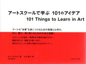 アートスクールで学ぶ 101のアイデア/キット・ホワイト　村上華子訳