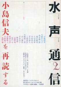 水声通信　No.2　小島信夫を再読する/