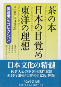 茶の本　日本の目覚め　東洋の理想　ちくま学芸文庫/岡倉天心　櫻庭信之/斎藤美洲/富原芳彰/岡倉古志郎訳