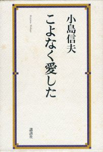こよなく愛した/小島信夫