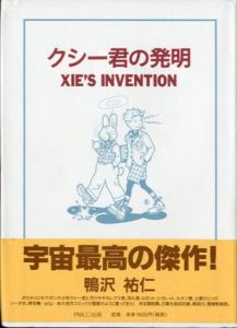 クシー君の発明/鴨沢祐仁