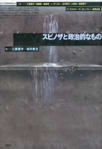 スピノザと政治的なもの/工藤喜作/桜井直文編