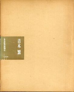 青木繁　限定版/河北倫明