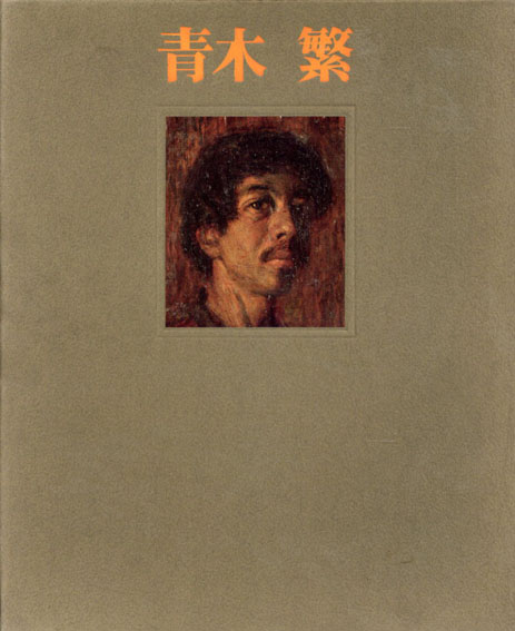 青木繁 限定版 / 河北倫明 | Natsume Books 青木繁 限定版 / 河北倫明 | Natsume Books