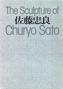 佐藤忠良　The Sculpture Of Churyo Sato　/佐藤忠良