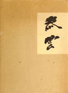 泰雲書品集/柳田泰雲