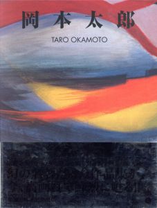 岡本太郎　Taro Okamoto/岡本太郎　針生一郎/P・クロソウスキー/ワルドベルグ解説のサムネール