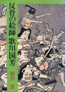 反骨の絵師　歌川国芳/飯沢匡のサムネール