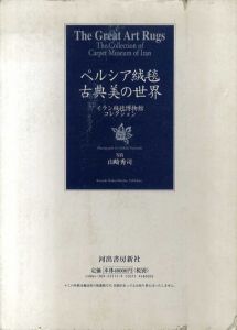 ペルシア絨毯　古典美の世界　イラン絨毯博物館コレクション/山崎秀司写真