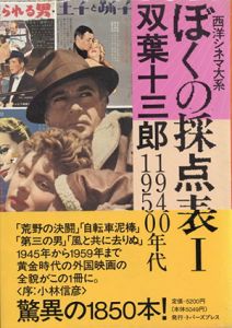 ぼくの採点表1　1940-1950年代　西洋シネマ大系/双葉十三郎
