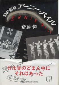 幻の劇場　アーニー・パイル/斎藤憐