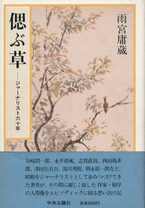 偲ぶ草　ジャーナリスト60年/雨宮庸蔵