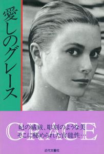 愛しのグレース/ロバート・レーシー　大橋雅子訳