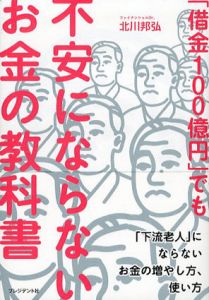 「借金100億円」でも不安にならないお金の教科書　「下流老人」にならないお金の増やし方、使い方/北川邦弘
