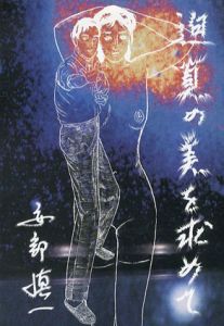 安部慎一[Shinichi Abe] | Natsume-Books