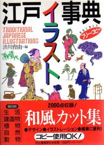 江戸イラスト事典/渋川育由編