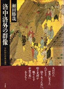 洛中洛外の群像　失われた中世京都へ/瀬田勝哉