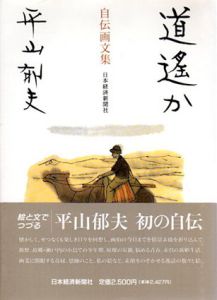 道遥か　自伝画文集/平山郁夫