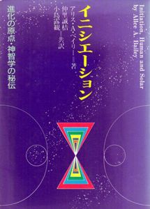 イニシエーション　進化の原点・神智学の秘伝/アリス・A・ベイリー