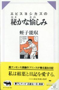 エビスヨシカズの秘かな愉しみ/蛭子能収のサムネール