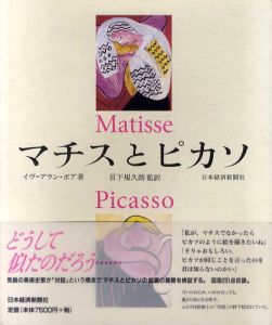 マチスとピカソ/イヴ=アラン・ボア　宮下規久朗/田平麻子/関直子訳