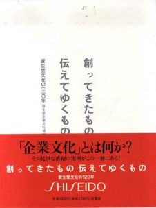 創ってきたもの伝えてゆくもの　資生堂文化の120年/資生堂企業文化編