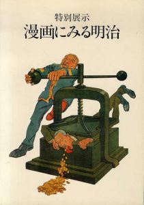 特別展示　漫画にみる明治/博物館明治村編