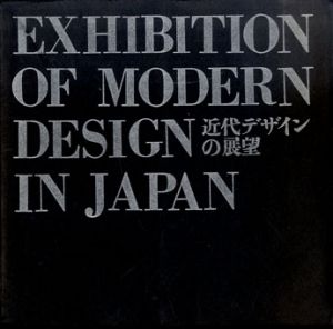 近代デザインの展望　Exhibition Of Modern Design In Japan/