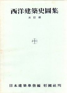 西洋建築史図集　三訂版/日本建築学会