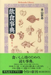 飲食事典 上下揃　平凡社ライブラリー/本山荻舟