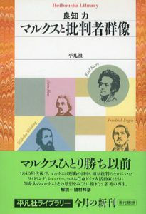 マルクスと批判者群像　平凡社ライブラリー/良知力