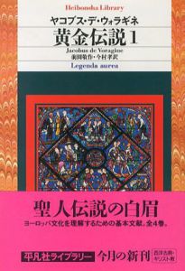 黄金伝説1　平凡社ライブラリー/ヤコブス・デ・ウォラギネ　前田敬作他訳