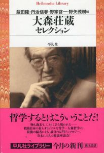 大森荘蔵セレクション　平凡社ライブラリー/大森荘蔵　飯田隆/丹治信春/野家啓一/野矢茂樹編