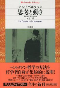 思考と動き　平凡社ライブラリー/アンリ・ベルクソン　原章二訳