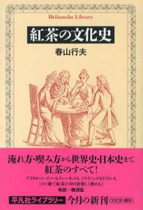 紅茶の文化史　平凡社ライブラリー/春山行夫