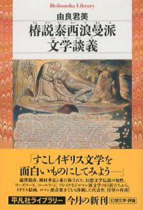 椿説泰西浪曼派文学談義　平凡社ライブラリー/由良君美