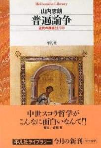 普遍論争　近代の源流としての/山内志朗