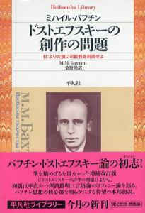 ドストエフスキーの創作の問題　より大胆に可能性を利用せよ　平凡社ライブラリー/ミハイル・バフチン　桑野隆訳